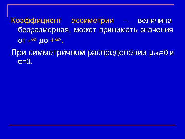 Коэффициент ассиметрии – величина  безразмерная, может принимать значения  от -∞ до +∞.