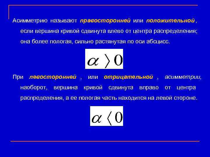 Асимметрию называют правосторонней или положительной ,  если вершина кривой сдвинута влево от центра
