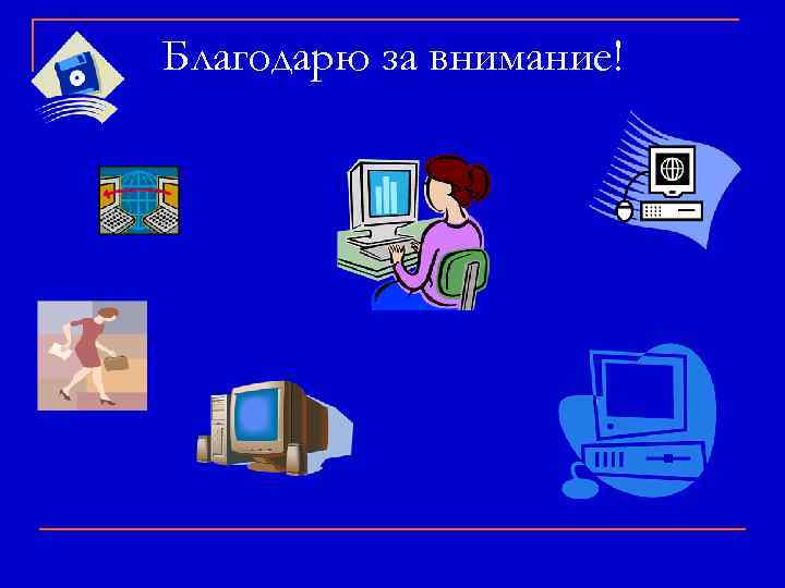 Благодарю за внимание! 