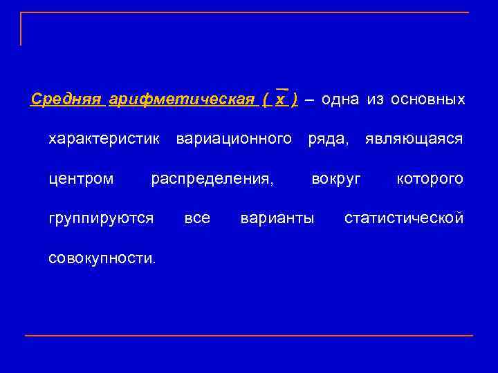 Средняя арифметическая ( х ) – одна из основных характеристик вариационного ряда,  являющаяся
