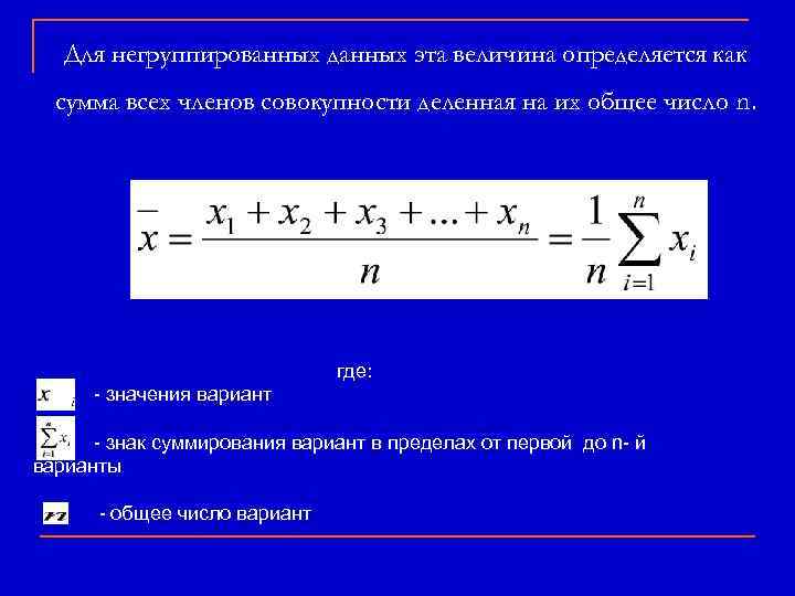   Для негруппированных данных эта величина определяется как  сумма всех членов совокупности