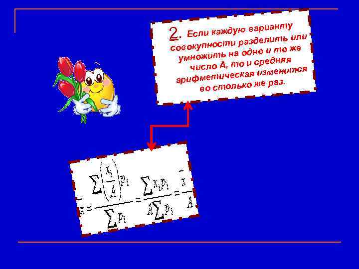      рианту 2.  Есл и каждую ва  