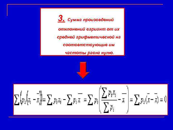 3. Сумма произведений отклонений вариант от их средней арифметической на  соответствующие им 