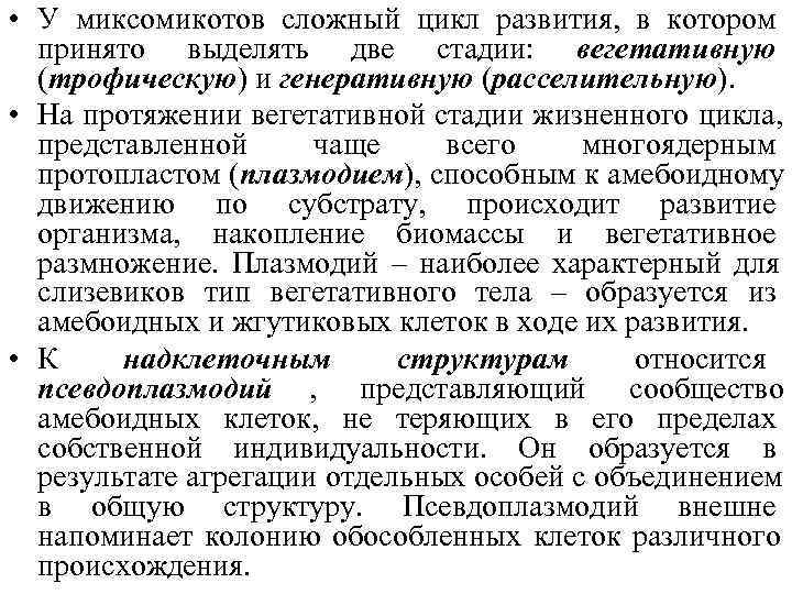  • У миксомикотов сложный цикл развития, в котором  принято выделять две стадии: