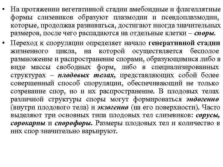  • На протяжении вегетативной стадии амебоидные и флагеллятные  формы слизевиков образуют плазмодии