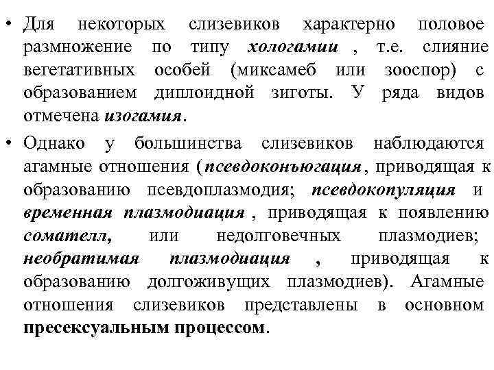  • Для некоторых слизевиков характерно половое  размножение по типу хологамии , т.