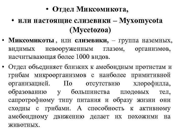   • Oтдел Миксомикота, • или настоящие слизевики – Myxomycota   (Mycetozoa)