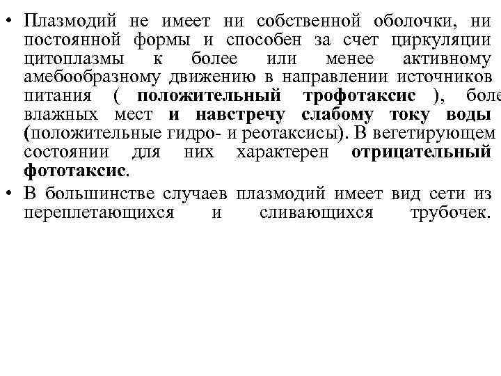  • Плазмодий не имеет ни собственной оболочки, ни  постоянной формы и способен