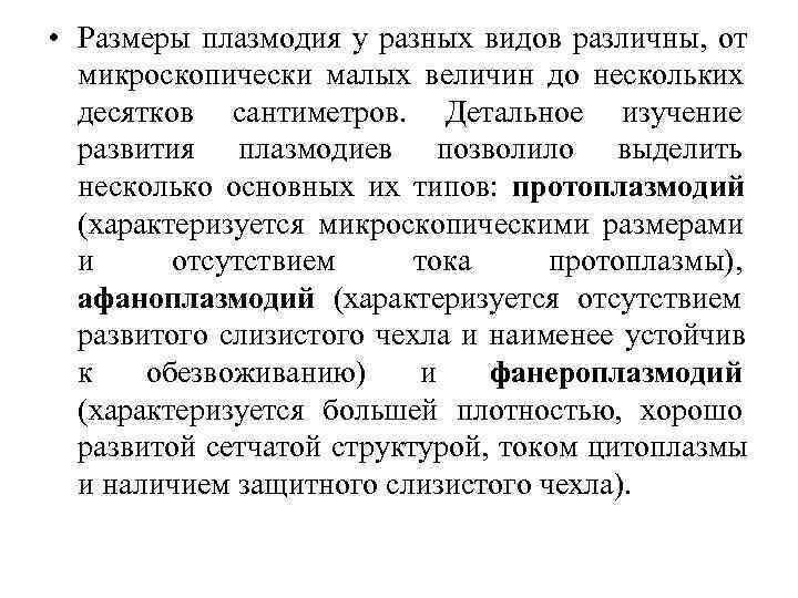  • Размеры плазмодия у разных видов различны, от  микроскопически малых величин до