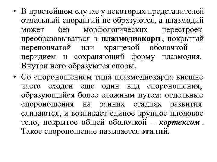  • В простейшем случае у некоторых представителей  отдельный спорангий не образуются, а