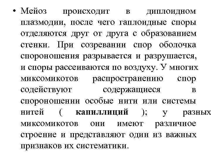  • Мейоз происходит  в  диплоидном  плазмодии, после чего гаплоидные споры