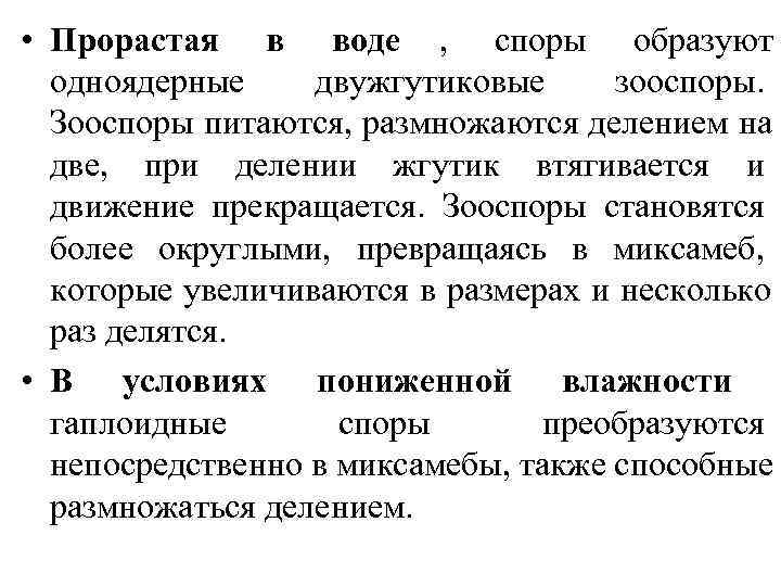  • Прорастая в воде , споры образуют  одноядерные двужгутиковые зооспоры.  Зооспоры