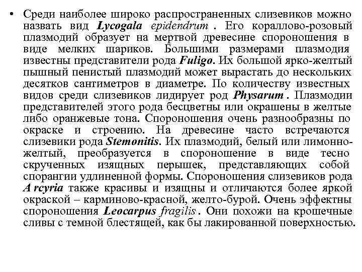  • Среди наиболее широко распространенных слизевиков можно  назвать вид Lycogala epidendrum. Его