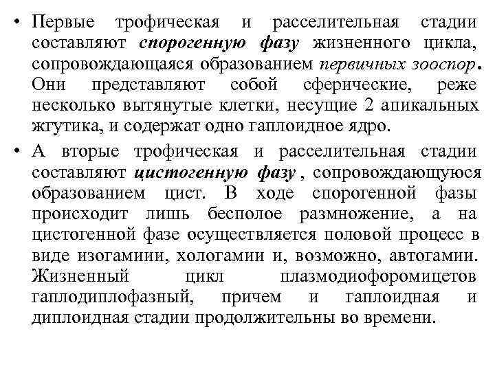  • Первые трофическая и расселительная стадии  составляют спорогенную фазу жизненного цикла, 