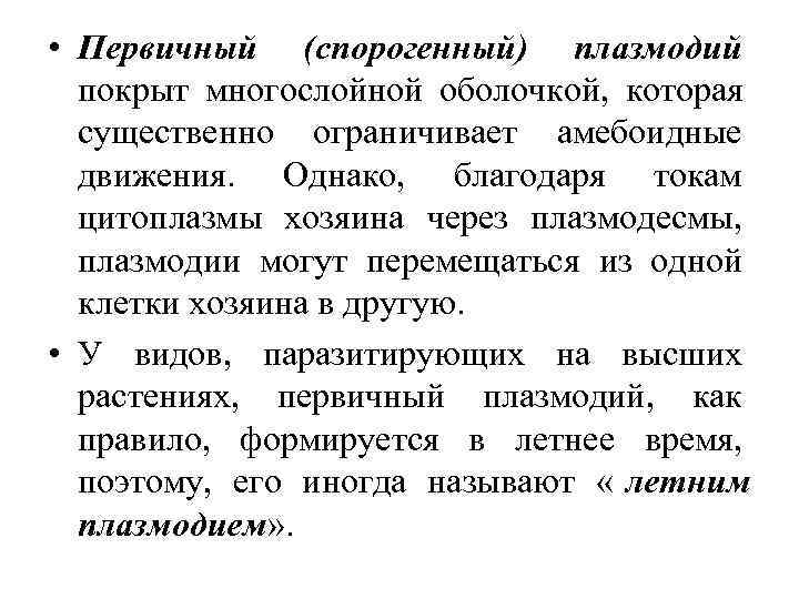  • Первичный (спорогенный) плазмодий  покрыт многослойной оболочкой, которая  существенно ограничивает амебоидные