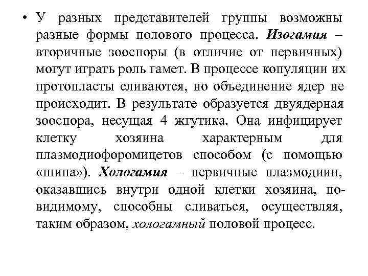  • У разных представителей группы возможны  разные формы полового процесса. Изогамия –