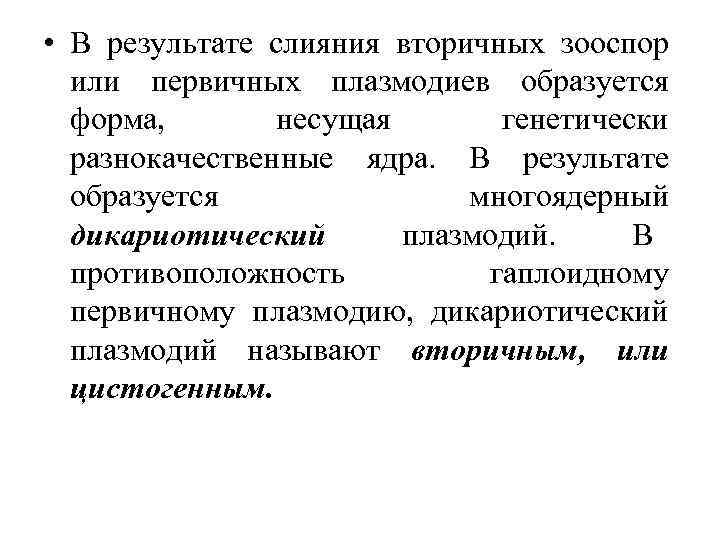  • В результате слияния вторичных зооспор  или первичных плазмодиев образуется  форма,
