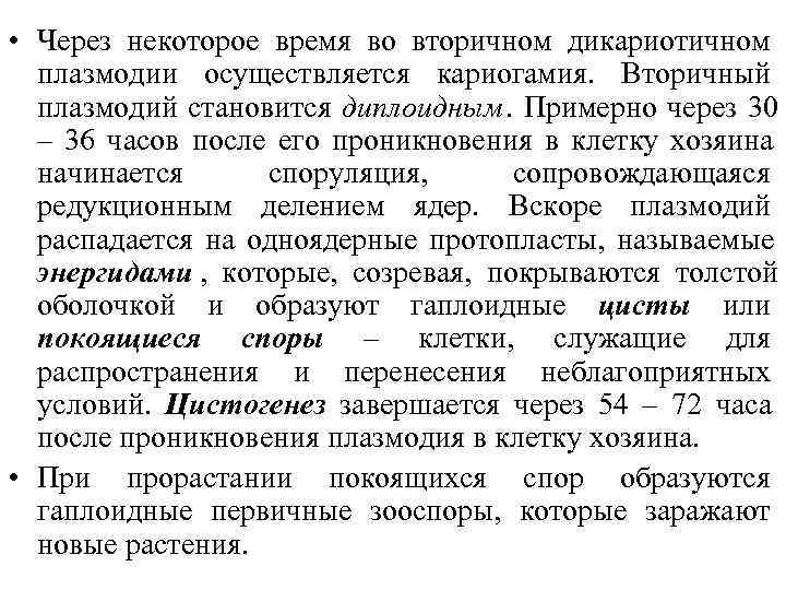  • Через некоторое время во вторичном дикариотичном  плазмодии осуществляется кариогамия. Вторичный 