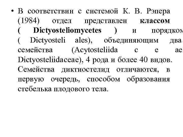  • В соответствии с системой К. В. Рэпера  (1984)  отдел представлен