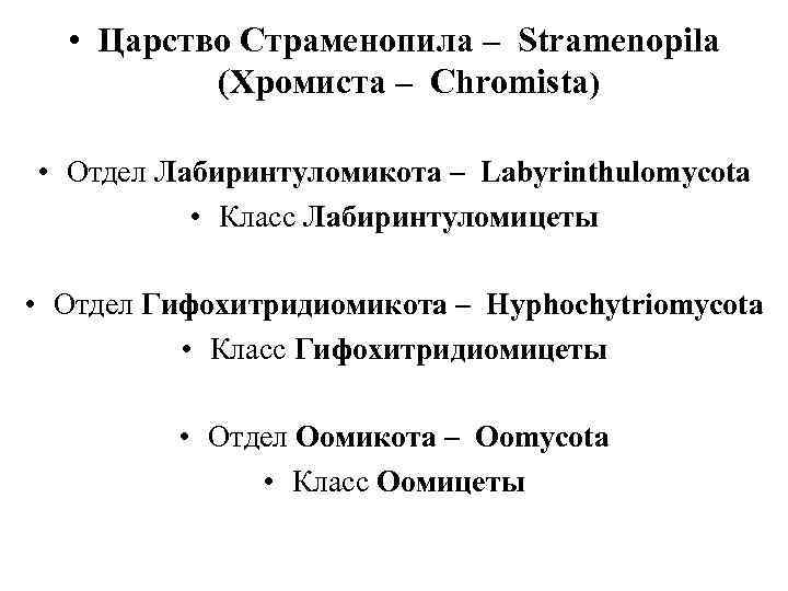   • Царство Страменопила – Stramеnopila  (Хромиста – Chromista)  • Отдел