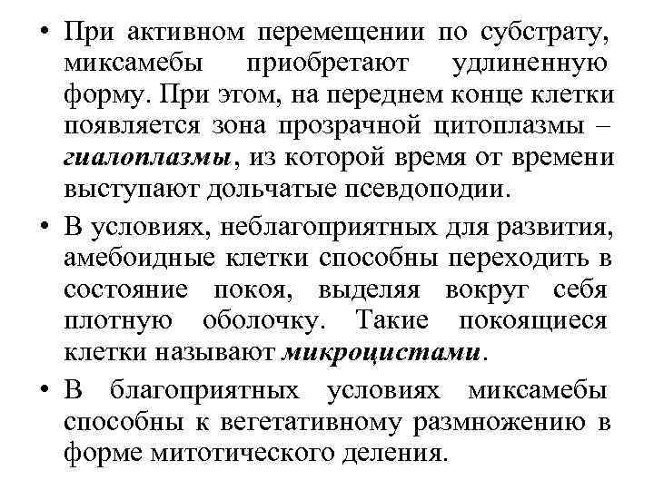 • При активном перемещении по субстрату,  миксамебы приобретают удлиненную  форму. При