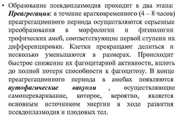  • Образование псевдоплазмодия проходит в два этапа:  Преагрегация: в течение кратковременного (4