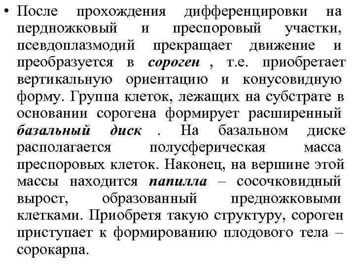  • После прохождения дифференцировки на  пердножковый и преспоровый участки,  псевдоплазмодий прекращает