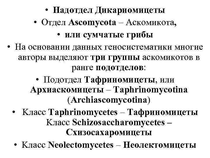   • Надотдел Дикариомицеты   • Отдел Ascomycota – Аскомикота,  