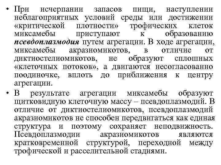  • При исчерпании запасов пищи, наступлении  неблагоприятных условий среды или достижении 