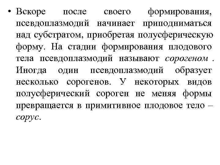  • Вскоре  после  своего  формирования,  псевдоплазмодий начинает приподниматься 