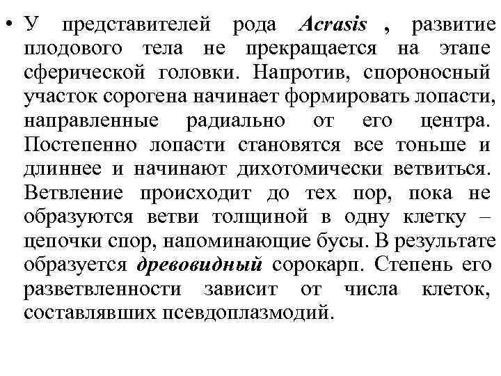  • У представителей рода Acrasis , развитие  плодового тела не прекращается на