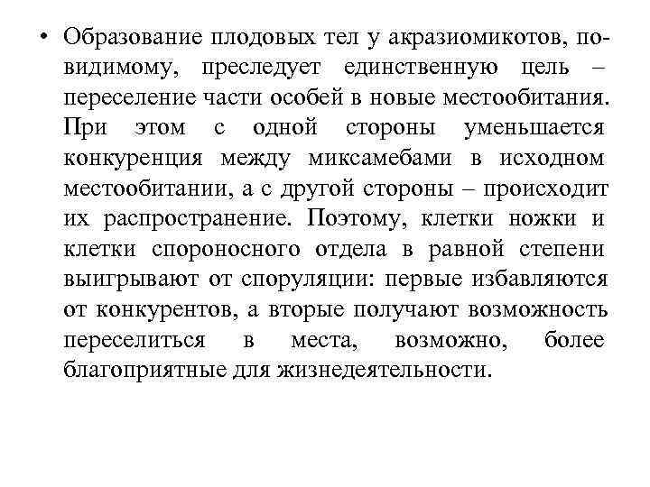  • Образование плодовых тел у акразиомикотов, по-  видимому, преследует единственную цель –