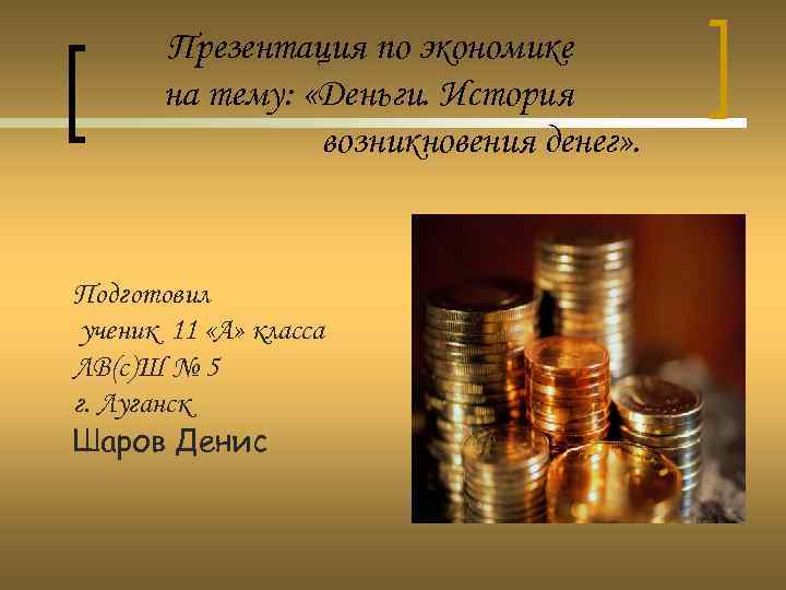   Презентация по экономике  на тему:  «Деньги. История   возникновения