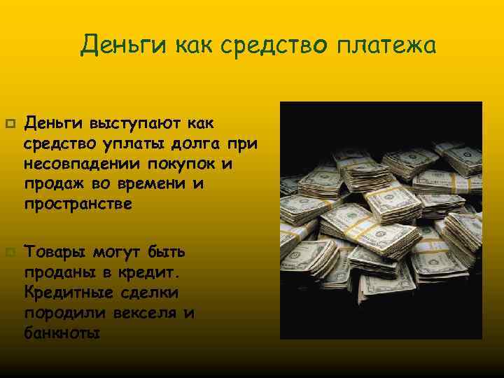    Деньги как средство платежа  p  Деньги выступают как средство