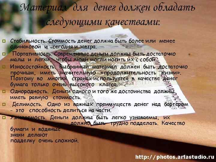  Материал для денег должен обладать  следующими качествами: p  Стабильность. Стоимость денег