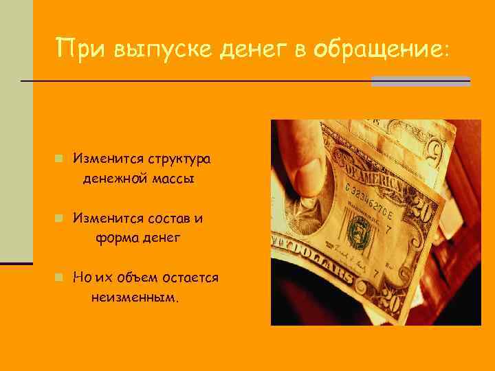 При выпуске денег в обращение: n Изменится структура  денежной массы n Изменится состав