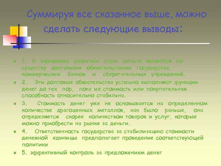  Суммируя все сказанное выше, можно   сделать следующие выводы:  n 