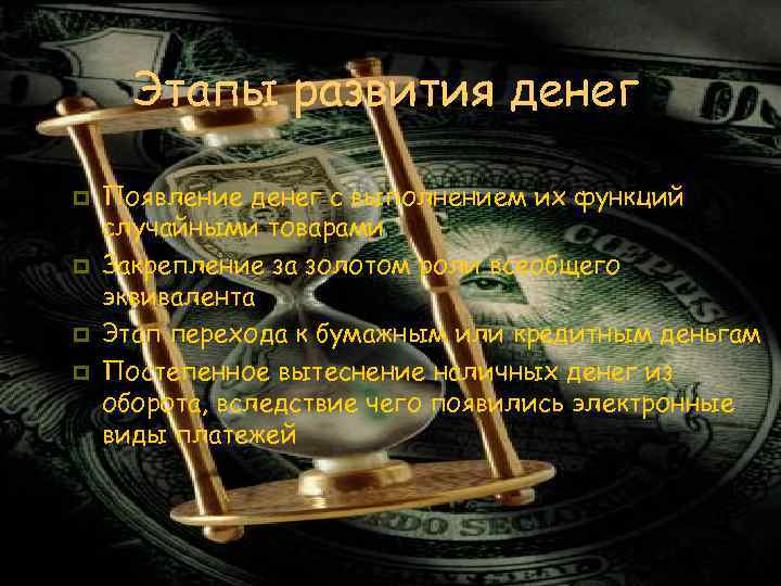  Этапы развития денег p  Появление денег с выполнением их функций случайными товарами