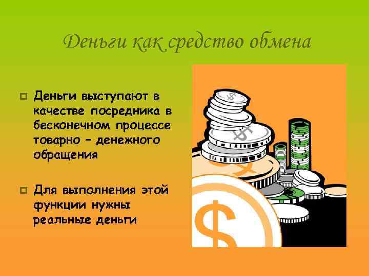   Деньги как средство обмена p  Деньги выступают в качестве посредника в