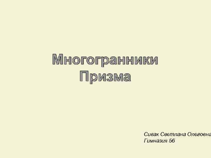 Сивак Светлана Олеговна Гимназия 56 