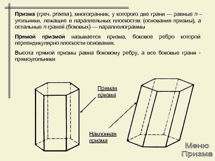Призма (греч. prísma), многогранник, у которого две грани — равные n – угольники, лежащие
