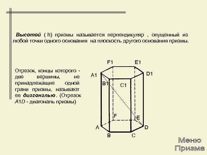  Высотой ( h) призмы называется перпендикуляр , опущенный из любой точки одного основания