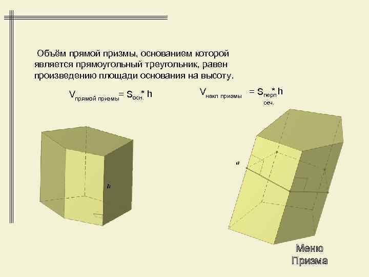  Объём прямой призмы, основанием которой является прямоугольный треугольник, равен произведению площади основания на