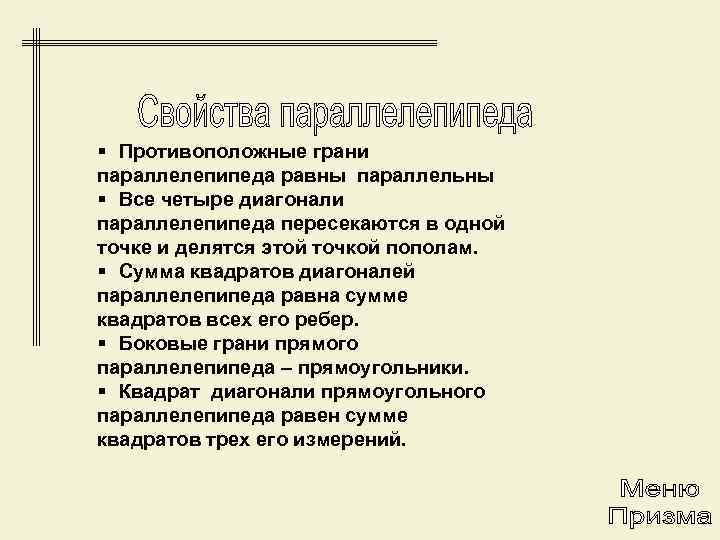 § Противоположные грани параллелепипеда равны параллельны § Все четыре диагонали параллелепипеда пересекаются в одной