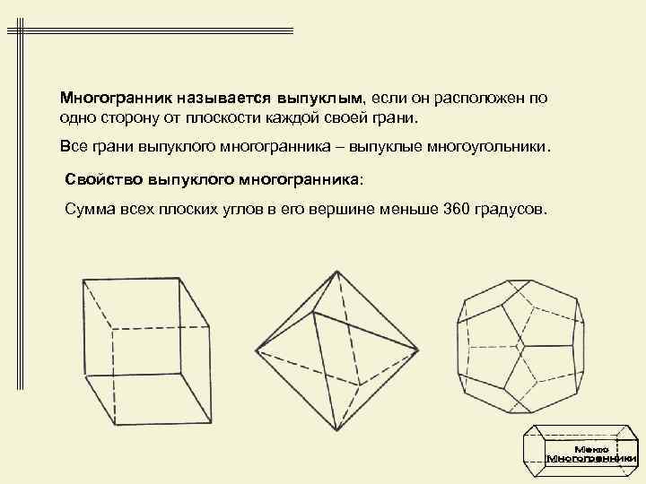 Многогранник называется выпуклым, если он расположен по одно сторону от плоскости каждой своей грани.