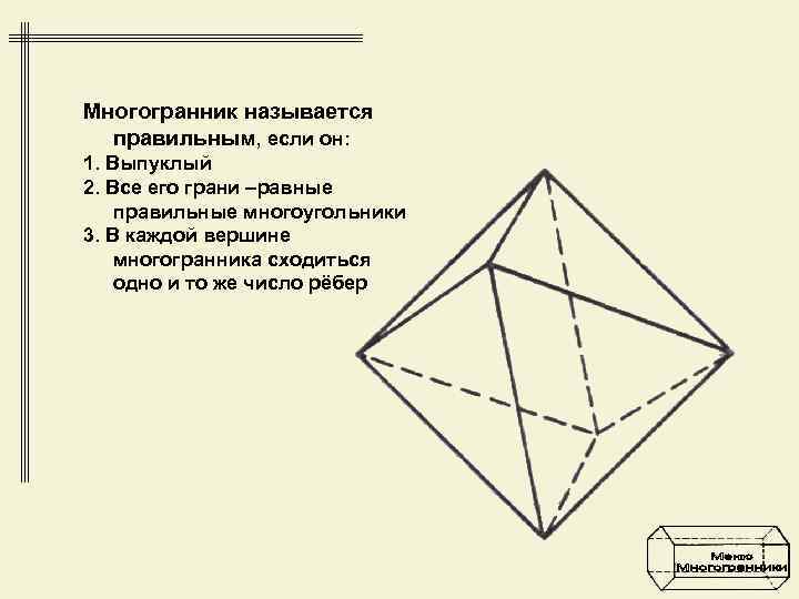 Многогранник называется  правильным, если он: 1. Выпуклый 2. Все его грани –равные правильные