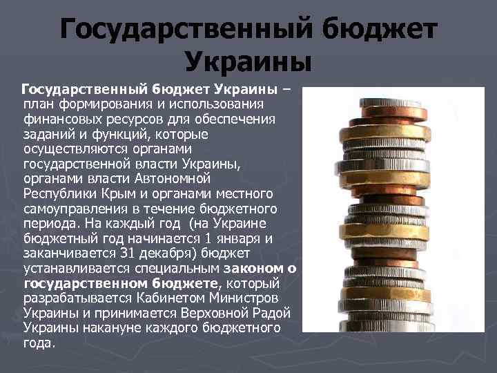   Государственный бюджет   Украины Государственный бюджет Украины – план формирования и