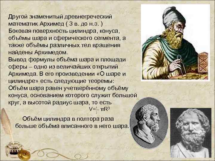 Другой знаменитый древнегреческий математик Архимед ( 3 в. до н. э. ) Боковая поверхность