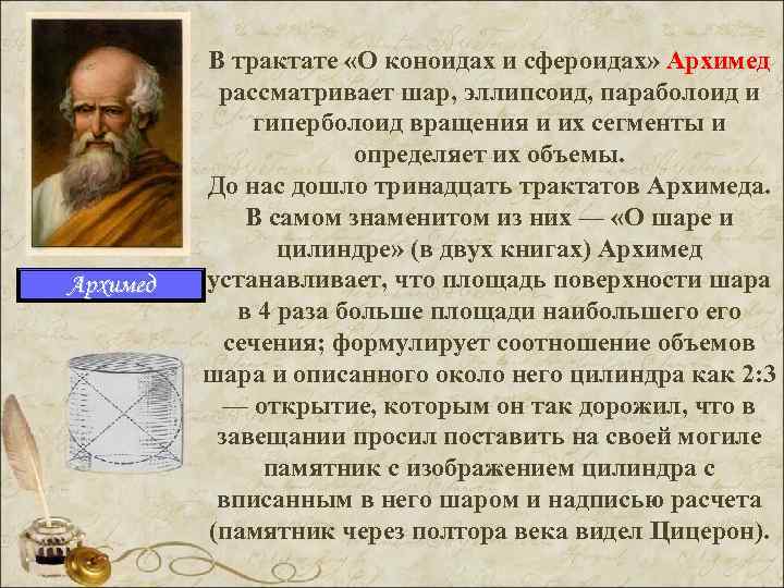    В трактате «О коноидах и сфероидах» Архимед   рассматривает шар,