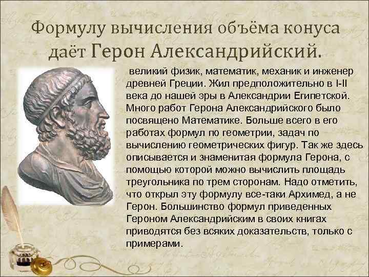 Формулу вычисления объёма конуса даёт Герон Александрийский.  великий физик, математик, механик и инженер